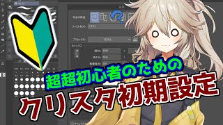 誰でも簡単！超初心者のためのクリップスタジオの始め方！最初にすること/簡単な使い方の基礎知識！