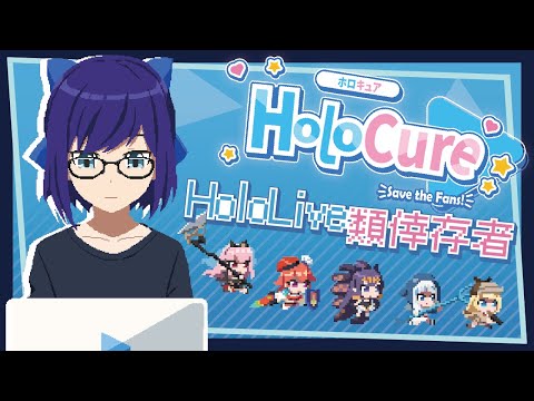 【遊戲速品  Hololive 遊戲】HoloCure 類倖存者遊戲，Holo遊戲完成度意外的高啊!!