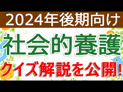 クイズ解説を公開！社会的養護（2024年後期向け）