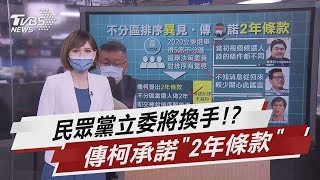 民眾黨立委將換手!? 傳柯承諾「2年條款」【TVBS說新聞】20210822