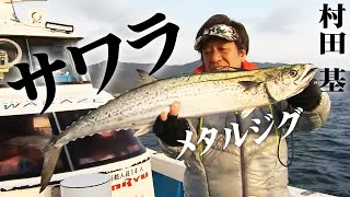 村田基が冬の宇和海でサワラ狙いのジギングゲームを楽しむ！2/2 『魚種格闘技戦！ 191 村田 基×気分はみかん色！冬の宇和海ふとっちょサワラゲーム』イントロver.【釣りビジョン】その②