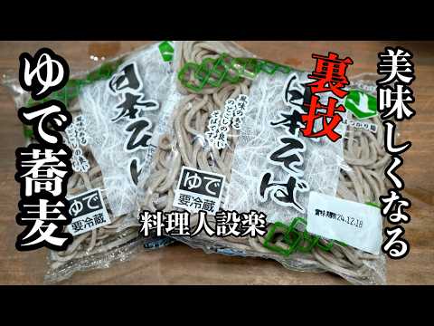 料理人が教える【茹で蕎麦を美味しく食べる裏技】