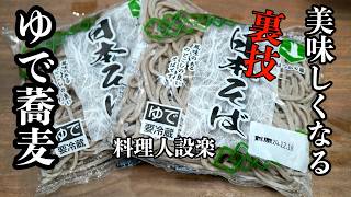 料理人が教える【茹で蕎麦を美味しく食べる裏技】