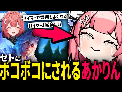 【LOLフルパ】ハイマーで気持ちよくなろうとするも セトにボコられるあかりん【夢野あかり 如月れん うるか SHAKA 奈羅花】