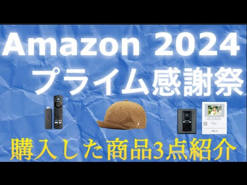 【Amazonプライム感謝祭2024】購入した商品3点紹介