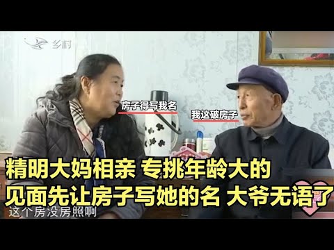 【缘来不晚】精明大媽相親，專挑年齡大的，見面先讓房子寫她名，大爺都無語了