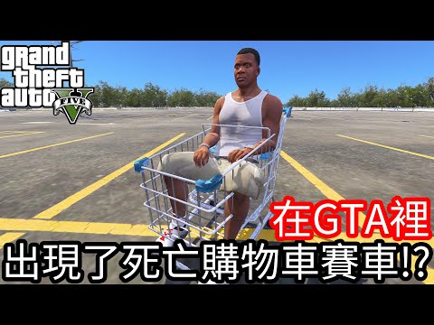 【Kim阿金】在GTA5裡 出現了死亡購物車賽車!?《GTA 5 Mods》