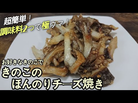 簡単！安い！調味料2つで極ウマ【きのこのほんのりチーズ焼き】おつまみや後一品にぴったりです☆