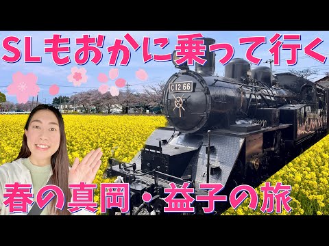 【栃木 真岡・益子】真岡鐵道SLもおかに乗って行く！春の真岡市・益子町の旅🌸