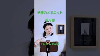 妖精のメヌエットをフルートとハープにアレンジして演奏したよ #flute #フルート#妖精のメヌエット