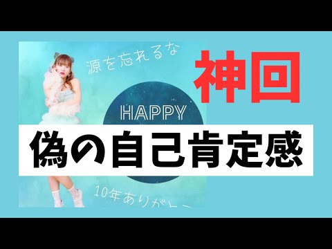 神回‼️【字幕付き】偽りの自己肯定感だから他人の目が怖い‼️                      #happyちゃん #スピリチュアル #引き寄せ #引き寄せの法則 #現実創造 #自己肯定感