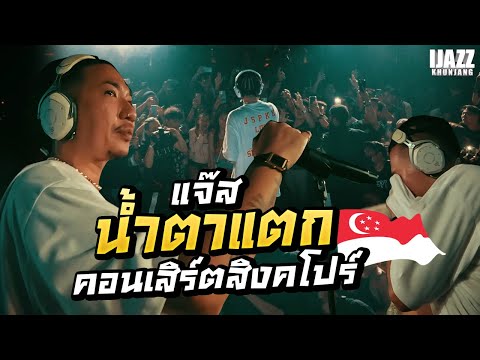 แจ๊สน้ำตาแตกคอนเสิร์ตสิงคโปร์ | iJazzKhunJang