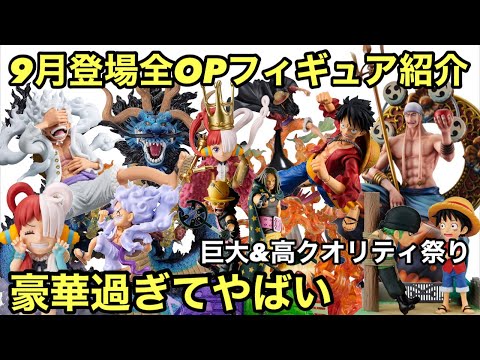 絶対に見逃せない月！コスパ最強のギア5、カイドウも来る！9月登場ワンピースフィギュアが激熱過ぎる！フィギュアーツzero 業火拳銃 カイドウ POP maximum ギア5 ニカ KOA