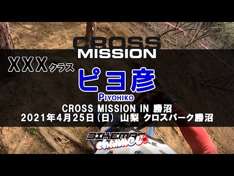 ハードエンデューロ クロスミッション  Japanese HARD ENDURO【CROSS MISSION IN 勝沼 2021.4.25 XXX Class】ピヨ彦 選手