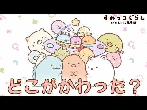 どこが変わった？アハ体験🌟すみっコぐらし いっしょにあそぼ♪【スマホアプリ】