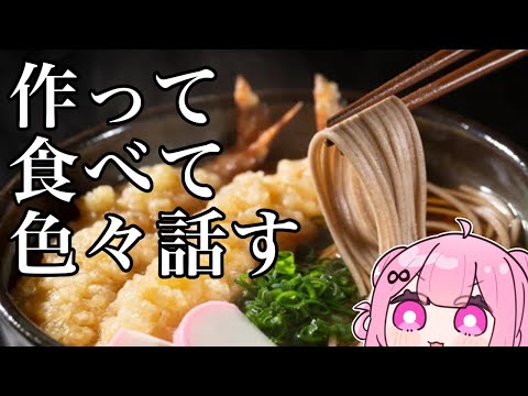 彼女が夜ご飯を作り、そばをすする【料理/カメラ配信】