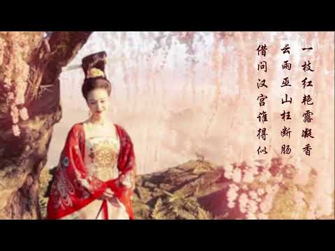 630 演唱李白"清平调" (客家话) Singing Li Bai "Qing Ping Diao" (Hakka)