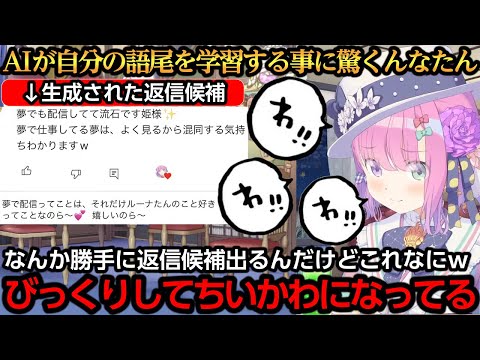 AIが自分の語尾を学習して返信候補を生成する事に驚きちいかわになるんなたん【姫森ルーナ】