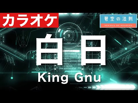 【完全再現カラオケ】白日 / King Gnu ギター ドラム ベース 全部演奏してみた　キングヌー