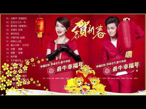 Chinese New Year Songs 2019 - 福建新年歌曲 - 中國新年歌曲2019 + 新年老歌 + 2019 新年老歌 - 专辑 20首新年歌曲