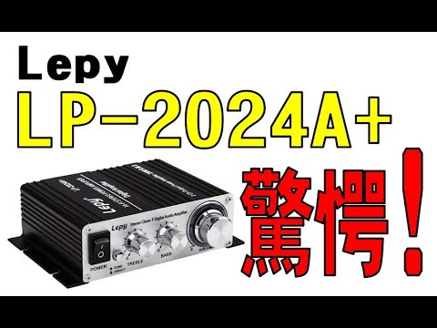 Lepy　ミニアンプ「LP-2024A+」を買ってみました。