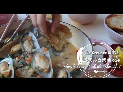 Mussels Recipe / Moules Marinière「法式蒜香奶油淡菜」 | 俏媽咪潔思米