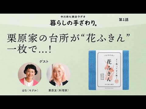 「意外と質素!?な栗原家の台所が花ふきんで...！」モデル はなさん・料理家 栗原友さん｜暮らしの手ざわり。第1話