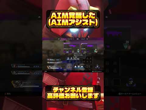 AIM覚醒した(AIMアシスト)#apex #fps #pad #pc版apex #エーペックス #fps #game #shorts #short #typシ #エイムアシスト