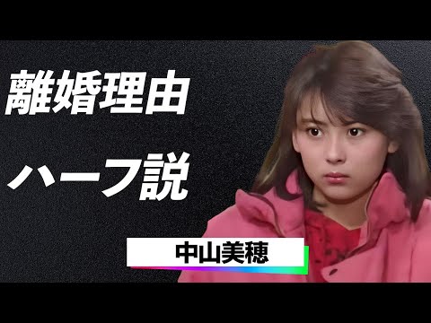 【激震】中山美穂が「誘拐されかけた…」デビュー前の恐怖体験と息子との断絶…！世間に隠されていた真実に一同驚愕！