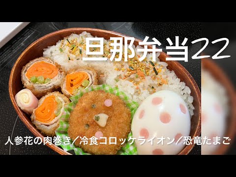 【旦那弁当22】人参のお花肉巻き/恐竜たまご