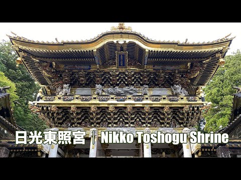 Nikko Toshogu Shrine｜日光東照宮