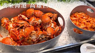 漢來海港自助餐 高雄巨蛋店｜最新全部菜色介紹｜高雄吃到飽餐廳