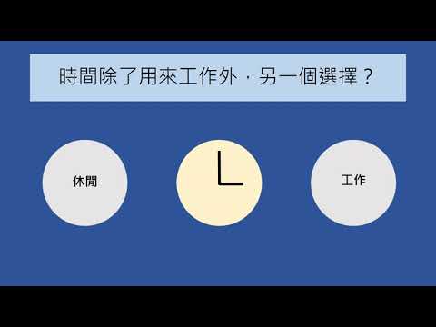 薪資越高? 你的工作時間越長? 【經濟學學什麼】