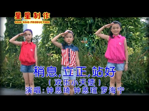 欢乐小天使 - 稍息，立正，站好 (Official Karaoke Video)