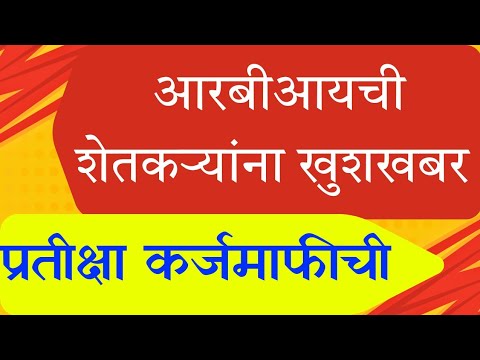 शेतकऱ्यांना आरबीआय ची खुशखबर, प्रतीक्षा कर्जमाफी || Karjmafi