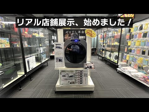 ESTILO(エスティロ)小型衣類乾燥機、リアル店舗展示スタートしました。