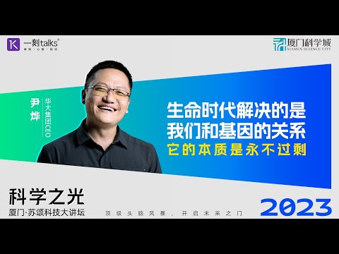 尹烨：生命时代解决的是我们和基因的关系，它的本质是永不过剩