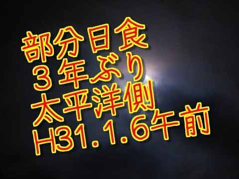 部分日食　3年ぶり　太平洋側観測可　裸眼禁止　2018 1 6午前