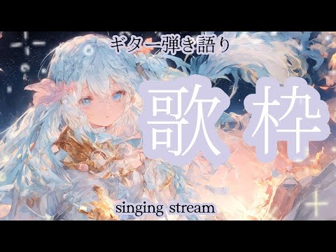 【#歌枠】寝れない民へ歌うよ 雑談しながらギター弾き語り 歌曲 BGM ★【SINGING STREAM】#ボカロ #アニソン #ライブ #歌ってみた #弾き語り #女性  ながやまめめ/リクエスト有