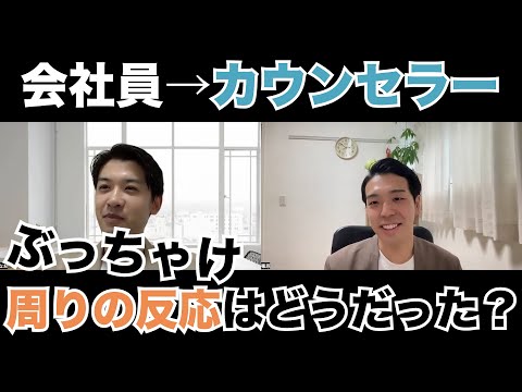 会社員からカウンセラーへ！一歩の踏み出し方や周りの反応など気になる事を聞いてみました！