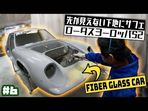 プロでも苦戦するフルFRPボディの下地！31年間眠っていた伝説の名車ロータスヨーロッパをフルレストア！【LOTUS EUROPA /S2/サーキットの狼】