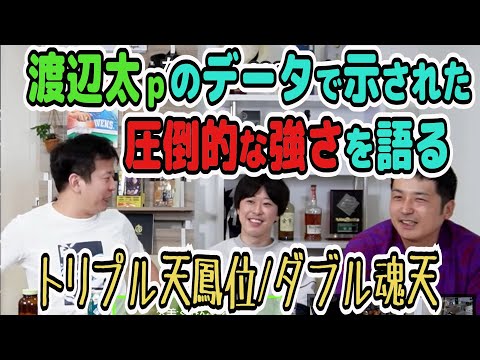 渡辺太プロのデータで示された強さを語るソノケン