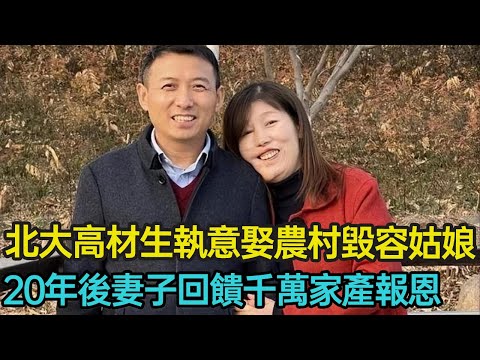 北大高材生執意娶農村毀容姑娘，寵妻20年後，妻子回饋千萬家產報恩，如今 這對恩愛夫妻怎麼樣了？#愛情 #暖心 #家庭 #創業 #勵志 #容貌焦慮 #分享 #幸福人生 #第五情報站