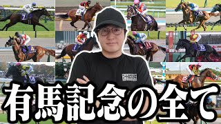 【有馬記念】馬券を買う人は全員見た方が良いです