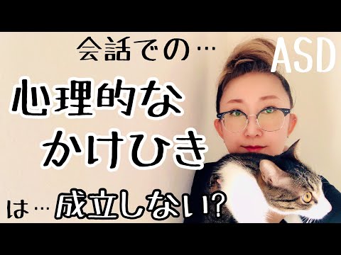 ASDには会話での心理的な【かけひき】がどうして成立しないのか【ASD当事者/発達障害特性/大人の発達障害】