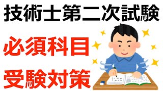 【技術士】技術士第二次試験　「必須科目」の勉強方法を10分で解説！