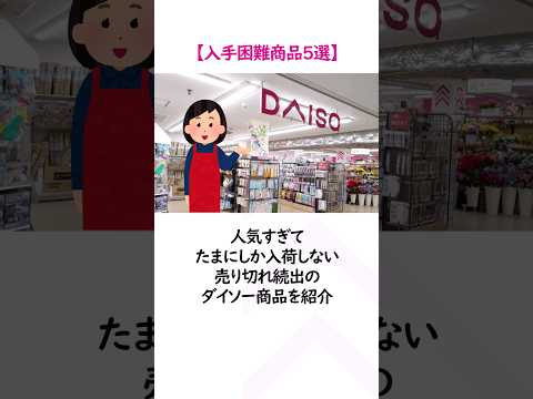 【ダイソー】売切続出！入手困難な商品5選