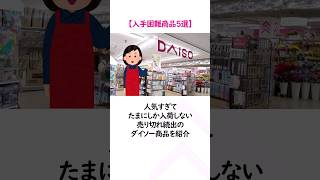 【ダイソー】売切続出！入手困難な商品5選