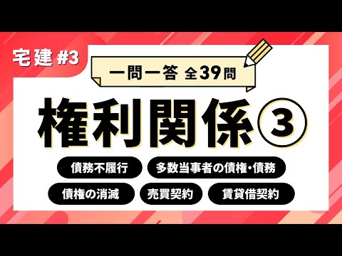 【宅建 一問一答 #3】権利関係③　債務不履行／多数当事者の債権・債務／債権の消滅／売買契約／賃貸借契約【聞き流し】