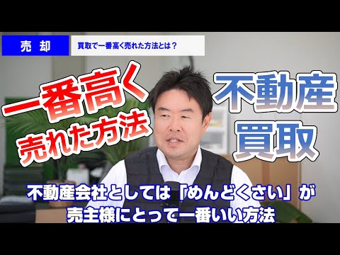 【不動産買取で一番高く売れた方法とは？】　宝塚市・伊丹市・川西市の不動産売却はプロフィット